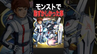 恥ずかしいと思った瞬間 #モンスト #モンスターストライク #shorts
