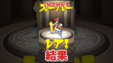 みんなの結果はどうだった？#モンスターストライク#モンスト#アゲインガチャ#ガチャ#ゲーム#ゲーム実況#shorts