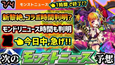 【今週の予想&小ネタ集】※急げ、今日中に絶対やるべきこと！！モンドリの特別モンストニュースの時間が判明…さすがに短すぎない！？新黎絶の時間帯やコラボの開催時間もおおよそ判明！！【けーどら】