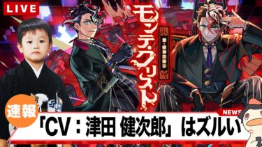 【モンストLIVE】このタイミングで「CV：津田 健次郎」はずるいって…配信…【激獣神祭新限定キャラ モンテ・クリスト登場!!】