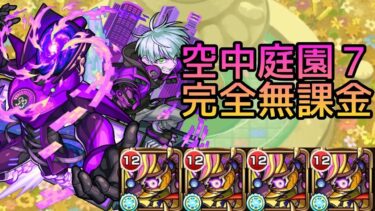【空中庭園7の園】完全無課金(コルロ艦隊)【モンスト】