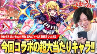 【モンスト】今回コラボの超大当たりキャラ！化け物殴り火力×敵ドン×チェイン遅延のぶっ壊れSS！黎絶ロヴァーではマサムネに負けない火力＆遅延SSで大活躍！『ルビー』使ってみた！【推しの子コラボ】【しろ】