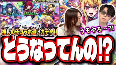 【魂の追いガチャ!!】ルビーがとにかく欲しい!! 手持ちオーブが少ない状態で気合の追いガチャ‼︎【モンスト】【推しの子コラボ】