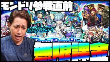 【モンスト】※モンドリⅡ※モンドリⅡ限定『さよならグラビティ』狙って無限に課金するよ…うん…【ぎこちゃん】