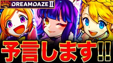【モンスト】予言します！モンドリⅡの改＆真獣神化キャラの最終予想《モンドリ》