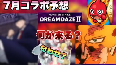 【モンスト】超大型作品とコラボなるか！！モンドリは社会現象起こしたあのアニメとコラボか！？こじつけ考察しつつモンドリコラボ予想！《7月コラボ予想》