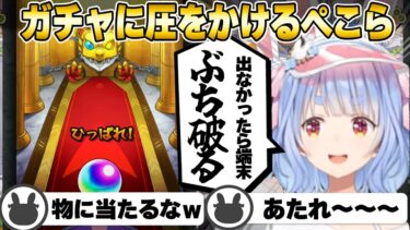 久しぶりのモンストガチャ配信でなんとしてでもあたりを当てたい兎田ぺこら【ホロライブ/ホロライブの切り抜き/兎田ぺこら】 #ぺこら