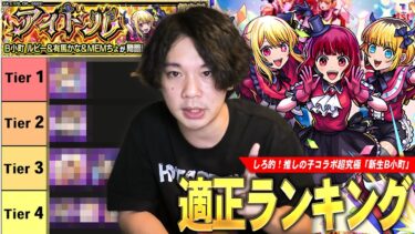 【モンスト】しろ「推しの子コラボ最高だった！」最後の超究極はあのコラボキャラが圧倒的Tier1！適正キャラ少ない人でも勝てる！最高の原作再現も！超究極『新生B小町』適正Tierランキング！【しろ】