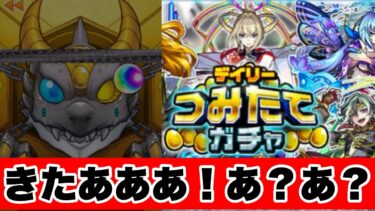 【モンスト】200連4垢分つみたてガチャ回してみた結果…‼演出きたあ‼と思ったが……デイリーつみたてガチャは古来より闇鍋と言われており・・・　#モンスト　#つみたてガチャ　#チャンネル登録お願いします