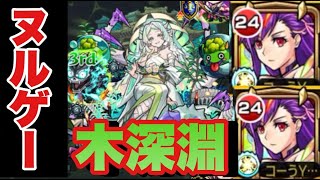 【モンスト】動画あげました～木深淵お手伝い（周回不可）絆貯め～消化クエ～