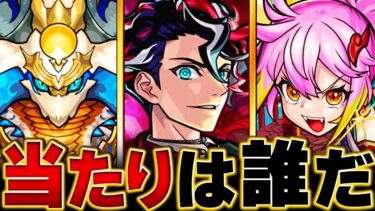【モンスト】モンテクリスト登場！激獣神祭当たりキャラランキングBEST #モンスト #モンストニュース