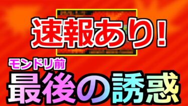【モンスト】※固定コメントに【速報】あり!!!モンドリ前最後の誘惑、あれがくる【モンドリ2】