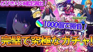 【モンスト】推しの子コラボを200連ガチャったら完璧で究極の確定演出！？【ゆっくり実況】
