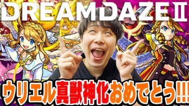 【モンスト】ウリエル真獣神化(分岐)の性能はこちらです！！モンストニュース楽しみにしてます！【DREAMDAZEⅡ宮坊の予想】