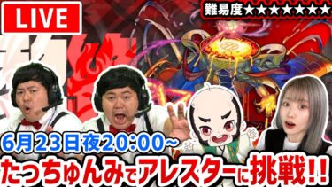 【最高難易度：黎絶（れいぜつ）アレスター】本日は途中までおじいちゃんと2人でアレスターに挑んでいくよ！！【たっちゅんみ】【モンスト】