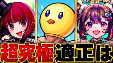 【モンスト】超究極「ぴえヨン」適正キャラランキングBEST8 #モンスト #ぴえヨン