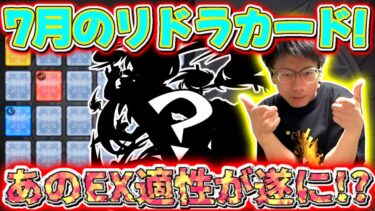 【モンスト】ありがたすぎる！7月のリドラカードで限定狙ったらあのEX適性が来た！！！