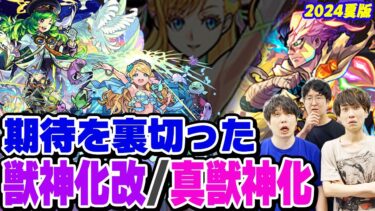 【モンスト】期待を裏切った獣神化改/真獣神化キャラ！モンドリのあのキャラも!? 好きだからこそ…愛ゆえに納得がいかない！※あくまで個人の感想です。【2024年7月最新ランキング】