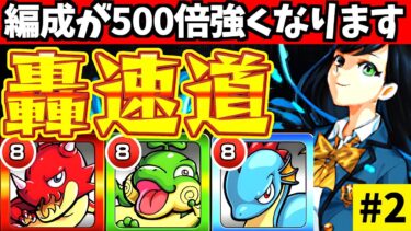 【モンスト】手持ちキャラが500倍強くなる?!衝撃のスピードで成長する縛りプレイ。【轟速道#2】