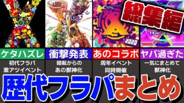 【モンスト人気動画まとめ】【DREAMDAZE間近】歴代フラパまとめ！過去にフラパで発表されたコラボ、イベント、獣神化・獣神化改を一挙紹介【モンスト】【ゆっくり解説】【総集編】【作業用】【睡眠用】