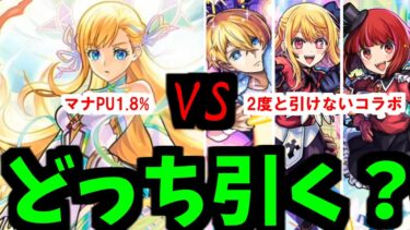 【マナVS推しの子】どっち゛も゛ほ゛じい゛！！！！【モンスト】