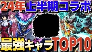 【まとめ】2024年上半期コラボキャラ最強TOP10！【モンスト】【ゆっくり解説】