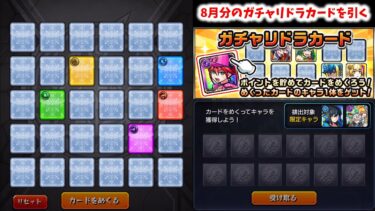 【モンスト】8月分のガチャリドラカードを引く【ゆっくり実況】