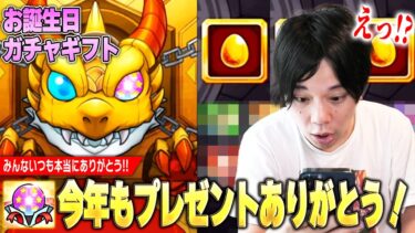 【モンスト】しろ「今年も感謝！みんないつも本当にありがとう！」視聴者さんから頂いた『2024年誕生日ガチャギフト』引かせてもらいました！【しろ】
