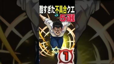 酷過ぎた不具合クエ5選 #モンスト #モンスターストライク #shorts