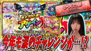 【モンスト】《アゲインガチャ》ゲーム実況者ならチャレンジ引くっきゃないよなぁ？？？【yuki】