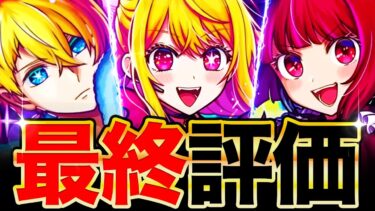 【モンスト】歴代最高峰の神コラボ！推しの子コラボキャラの最終評価《星野アイ＆アクア＆有馬かな＆ルビー》