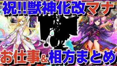 【DREAMDAZE】マナのお仕事＆相方紹介！マナ獣神化改の適正や相性のいい相方は？【モンスト】【ゆっくり解説】