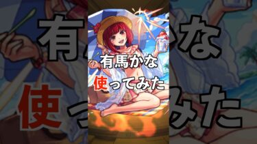 【モンスト】有馬かな使ってみた #推しの子 #使ってみた #モンスト #ゲーム実況 #youtube #ytshorts #shorts #short #チャンネル登録お願いします