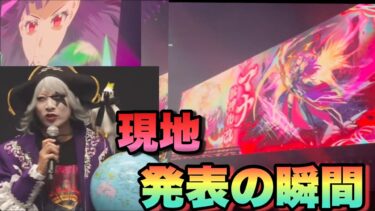 【モンスト】ゴージャス確定演出でまさかのマナ獣神化・改発表の瞬間！！《モンドリ》現地