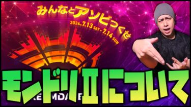 【モンスト】モンドリⅡについて話したい事があります【ぎこちゃん】