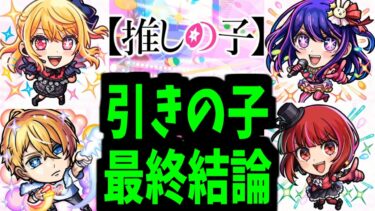【推しの子まとめ】うちの子ちゅよ～~~♥♥♥【モンスト】