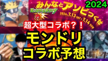 【モンドリコラボ予想】超大型コラボ開催！！ついにあのコラボが来る？！【モンスト】
