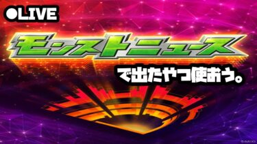【モンスト実況】モンドリのモンストニュースで出たヤツ使おうの回2024