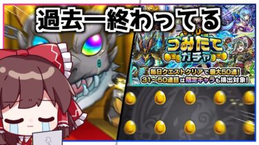 【モンスト】つみたてガチャ史上最悪の結果【ゆっくり実況】