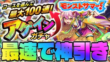 【モンスト生放送】最速で100連だ！《アゲインガチャ》を最速で神引き！！