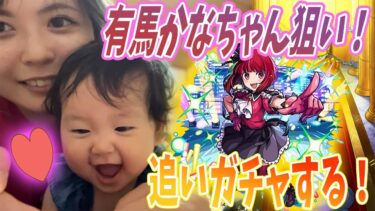 【モンスト】有馬かな狙いで追いガチャしたらまた赤ちゃんに助けられたｗ【推しの子コラボ】