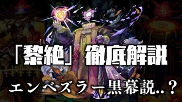 フォーサーを異形化させた邪神…？新黎絶エンベズラー＝黒幕？説について考察【モンスト】【黎絶考察】