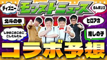 【モンスト】2024…激熱コラボが登場！？「DREAM DAZEⅡ」コラボ予想！！