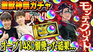 【激獣神祭ガチャ】10連ガチャ値引き券も使ってモンテクリスト狙い210連！M4タイガー桜井&宮坊/スタッフ小川でオーブ1480個使った結果…!!?【モンスト】