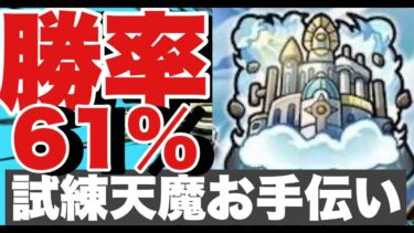 【モンスト】天魔お手伝い～絆貯め～消化クエ～
