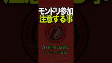 【注意】参加する方は必見です #モンスト #モンスターストライク #shorts