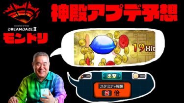 【モンドリⅡ】神殿アプデ予想、願望！！！　#モンスト