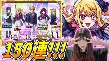 【モンスト】《150連！！！》推しの子コラボガチャ引くぞ！！【yuki】