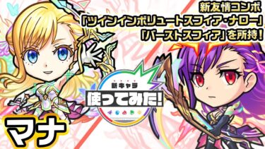 【新キャラ】マナ 獣神化・改！天魔の孤城〜空中庭園〜「第9の園」で活躍！新友情コンボ「ツインインボリュートスフィア・ナロー」「バーストスフィア」の威力に注目！【新キャラ使ってみた｜モンスト公式】