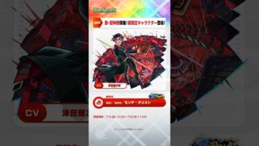 [7/4]激・獣神祭に「モンテ・クリスト」が新登場！アップデートでクイックマルチが登場！【#とにかくみじかくモンストニュース】